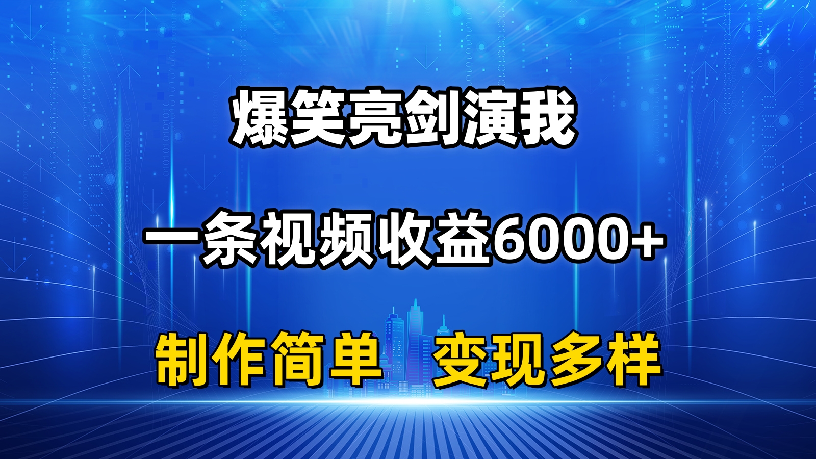 抖音热门爆笑亮剑演我，一条视频收益6000+，条条爆款，制作简单，多种变现-启航188资源站