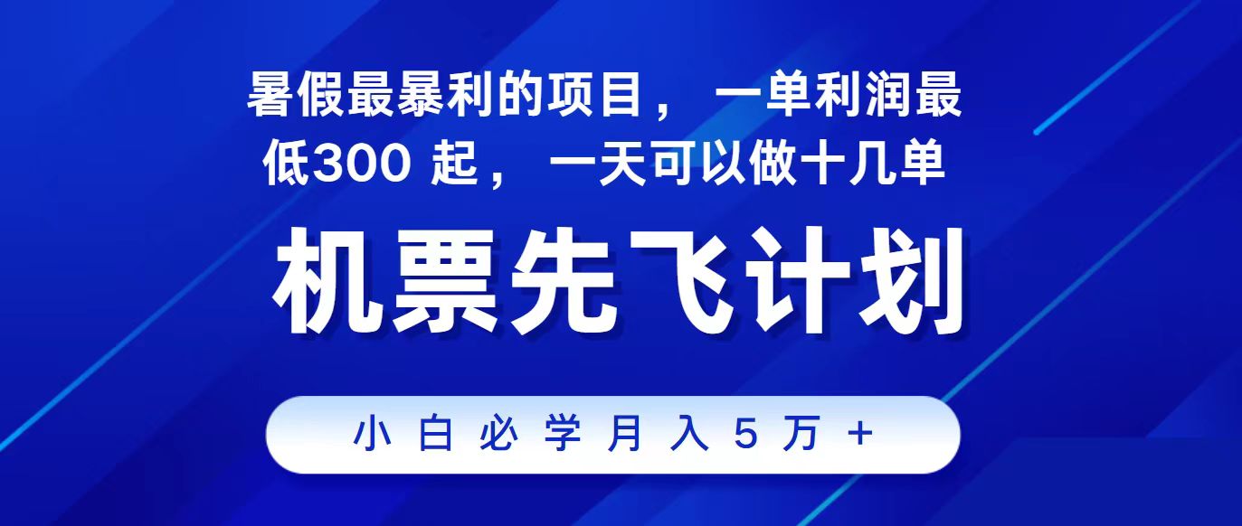 2024最新项目，冷门暴利，整个暑假都是高爆发期，一单利润300+，二十…-启航188资源站