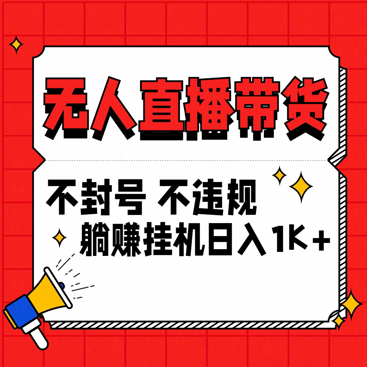 最新技术无人直播带货，不违规不封号，操作简单，单日单号收入1000+可批量放大-启航188资源站