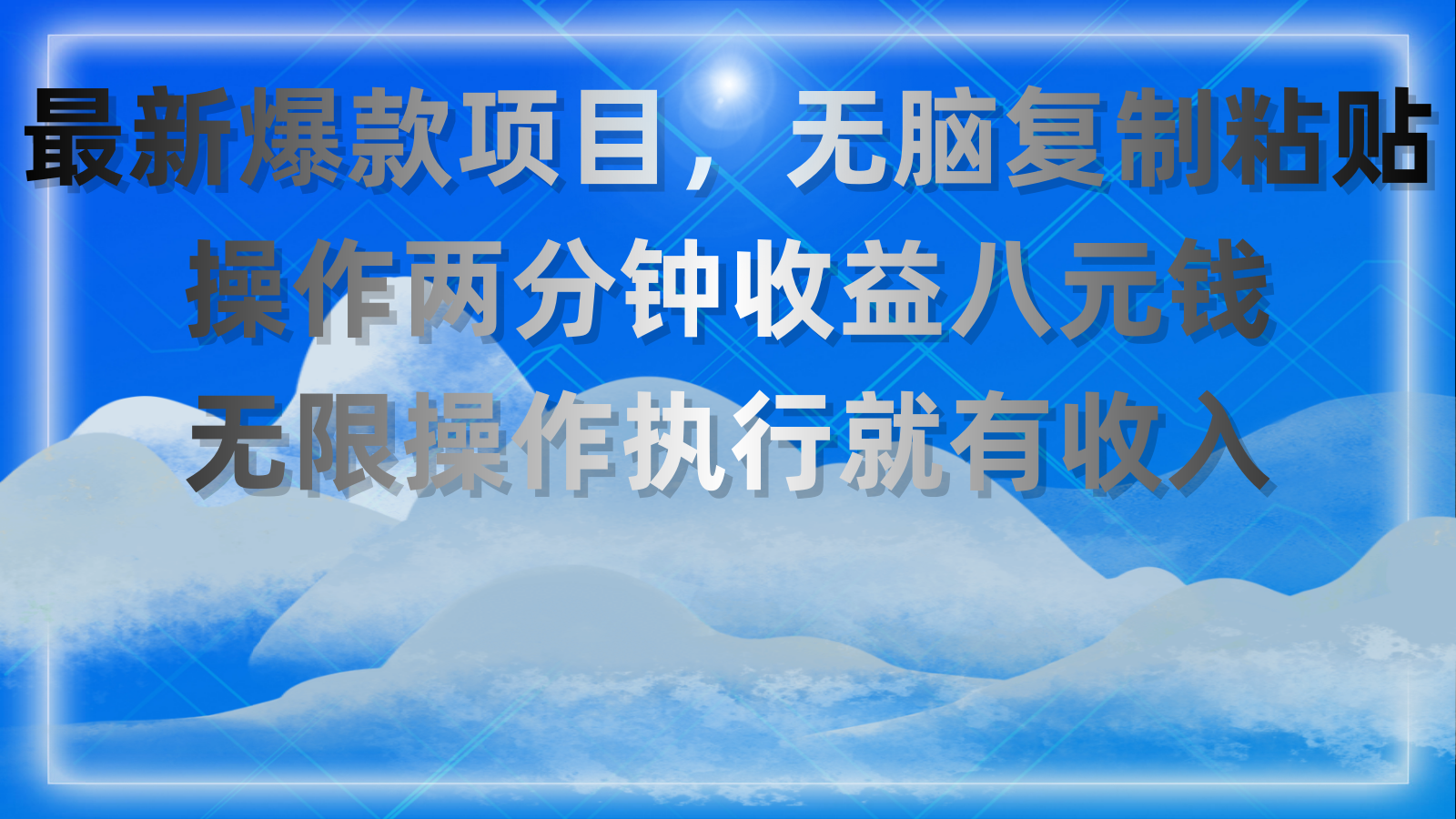 最新爆款项目，无脑复制粘贴，操作两分钟收益八元钱，无限操作执行就有收入-启航188资源站