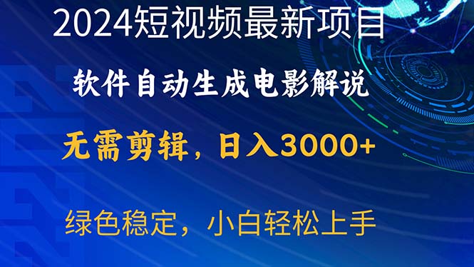 （10830期）2024短视频项目，软件自动生成电影解说，日入3000+，小白轻松上手-启航188资源站