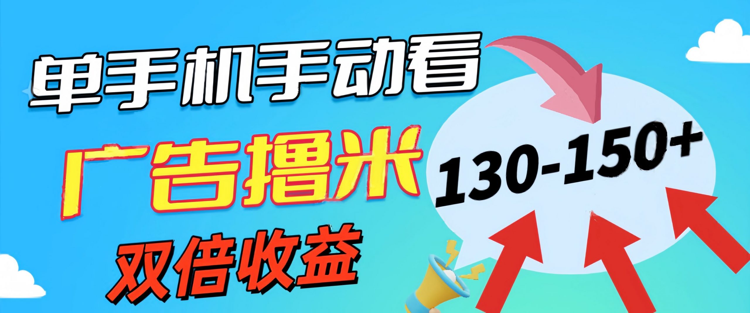 新老平台看广告，单机暴力收益130-150＋，无门槛，安卓手机即可-启航188资源站