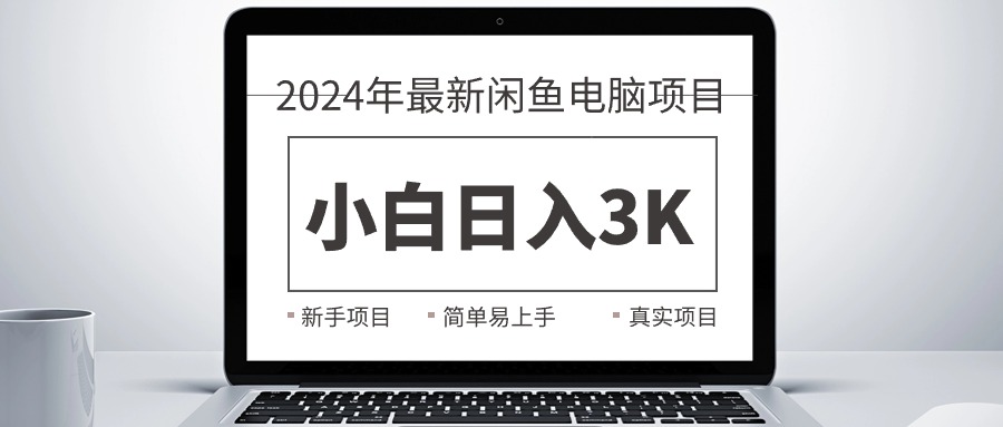 （10845期）2024最新闲鱼卖电脑项目，新手小白日入3K+，最真实的项目教学-启航188资源站