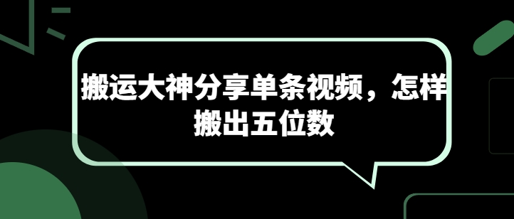 搬运大神分享单条视频，怎样搬出五位数-启航188资源站