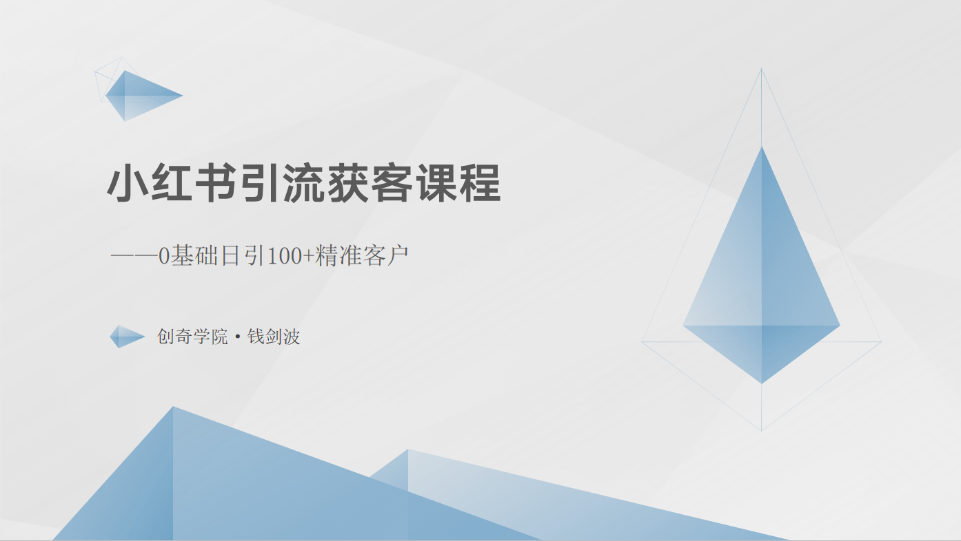 小红书引流获客课程：0基础日引100+精准客户-启航188资源站