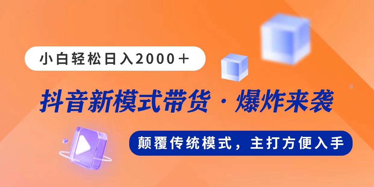 新模式直播带货，日入2000，不出镜不露脸，小白轻松上手-启航188资源站