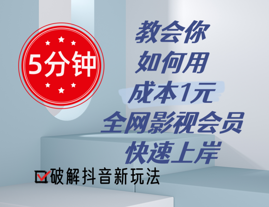 （11312期）5分钟教会你如何用成本1元的全网影视会员快速上岸，抖音新玩法-启航188资源站