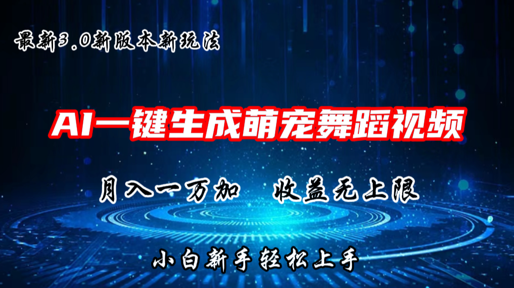 AI一键生成萌宠热门舞蹈，3.0抖音视频号新玩法，轻松月入1W+，收益无上限-启航188资源站