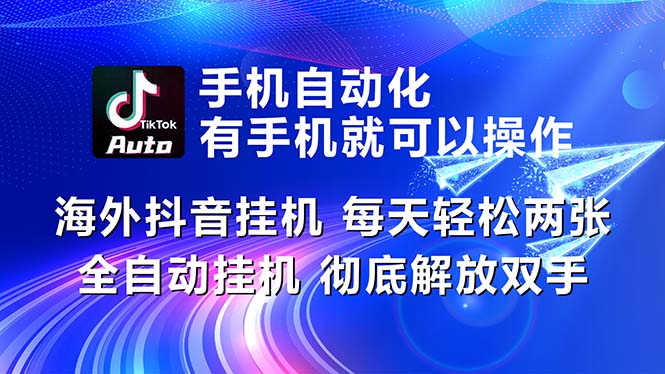 （10919期）海外抖音挂机，每天轻松两三张，全自动挂机，彻底解放双手！-启航188资源站