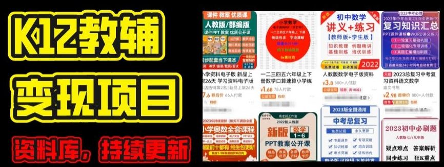 2024年K12学科资料变现项目，实操教程，附资料库每天更新(家长可自用)-启航188资源站