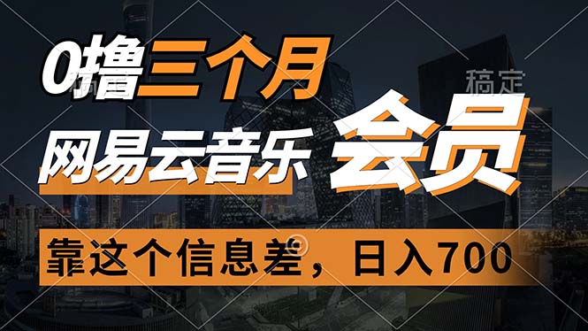 （11003期）0撸三个月网易云音乐会员，靠这个信息差一天赚700，月入2w-启航188资源站