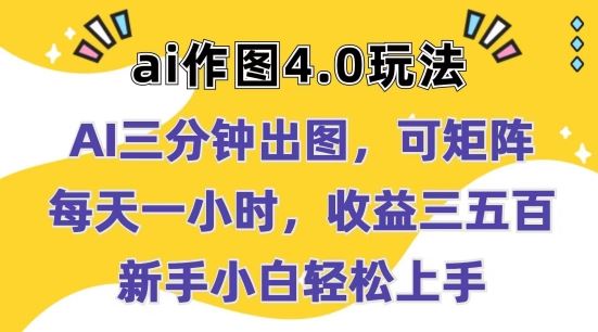 Ai作图4.0玩法：三分钟出图，可矩阵，每天一小时，收益几张，新手小白轻松上手【揭秘】-启航188资源站