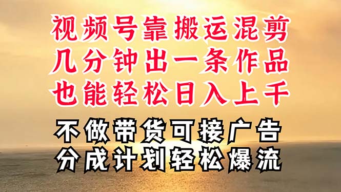 （11087期）深层揭秘视频号项目，是如何靠搬运混剪做到日入过千上万的，带你轻松爆…-启航188资源站