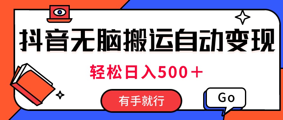 （11039期）最新抖音视频搬运自动变现，日入500＋！每天两小时，有手就行-启航188资源站