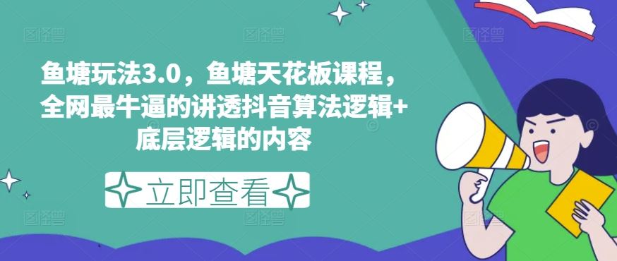 鱼塘玩法3.0，鱼塘天花板课程，全网最牛逼的讲透抖音算法逻辑+底层逻辑的内容-启航188资源站