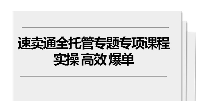 （10917期）速卖通 全托管专题专项课程，实操 高效 爆单（11节课）-启航188资源站