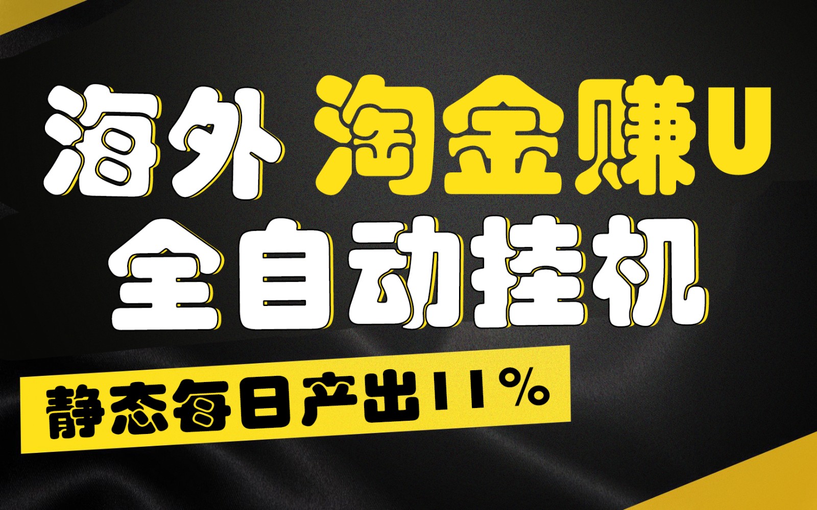 海外淘金赚U，全自动挂机，静态每日产出11%，拉新收益无上限，轻松日入1万+-启航188资源站