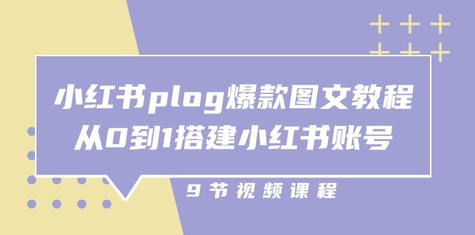 （10970期）小红书 plog-爆款图文教程，从0到1搭建小红书账号（9节课）-启航188资源站