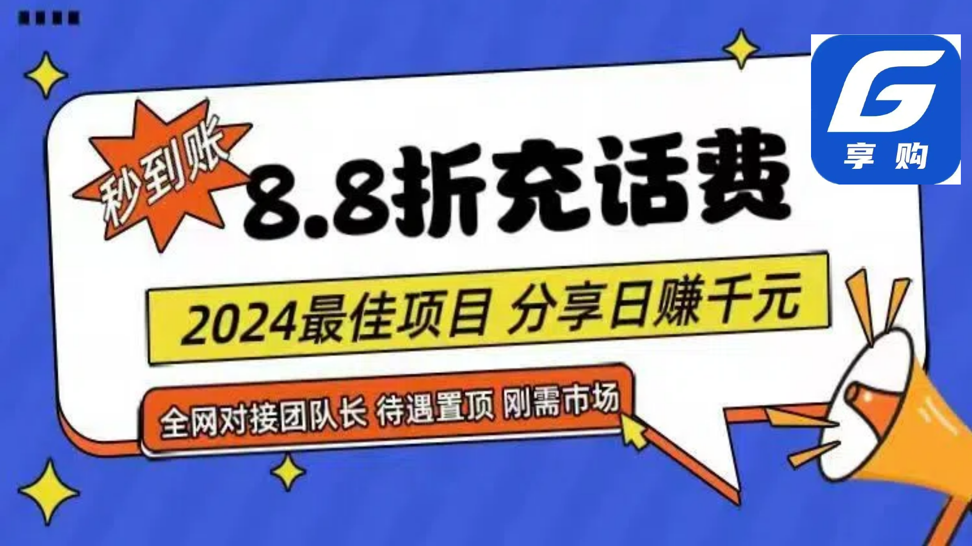 （11192期）88折充话费，秒到账，自用省钱，推广无上限，2024最佳项目，分享日赚千…-启航188资源站