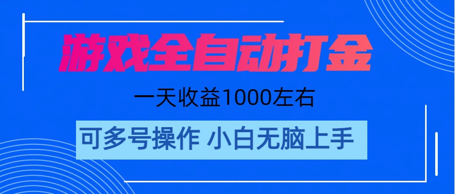 （11201期）游戏自动打金搬砖，单号收益200 日入1000+ 无脑操作-启航188资源站