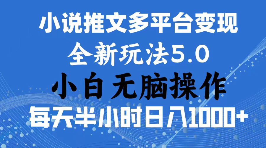 （11323期）2024年6月份一件分发加持小说推文暴力玩法 新手小白无脑操作日入1000+ …-启航188资源站