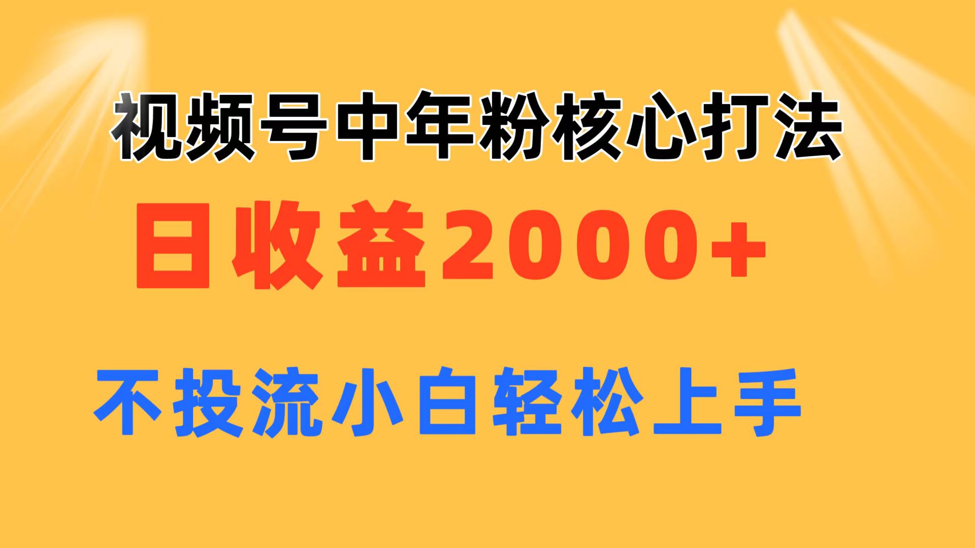 （11205期）视频号中年粉核心玩法 日收益2000+ 不投流小白轻松上手-启航188资源站