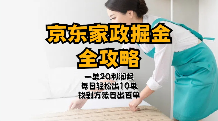 （11171期）京东家政掘金-全攻略  一单利润20-40之间轻松上手-启航188资源站