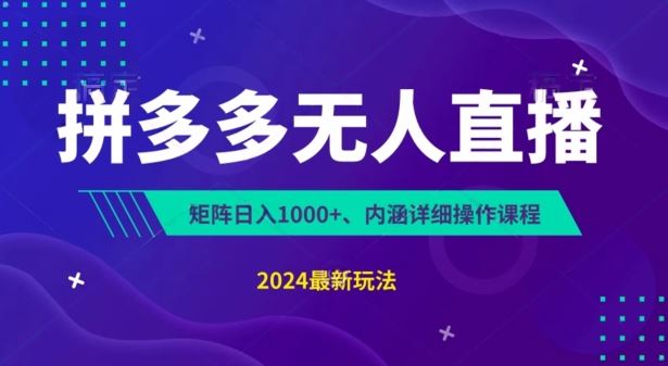 拼多多无人直播不封号，0投入，3天必起，无脑挂机，日入1k+【揭秘】-启航188资源站