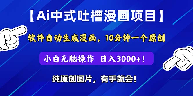 （11195期）Ai中式吐槽漫画项目，软件自动生成漫画，10分钟一个原创，小白日入3000+-启航188资源站