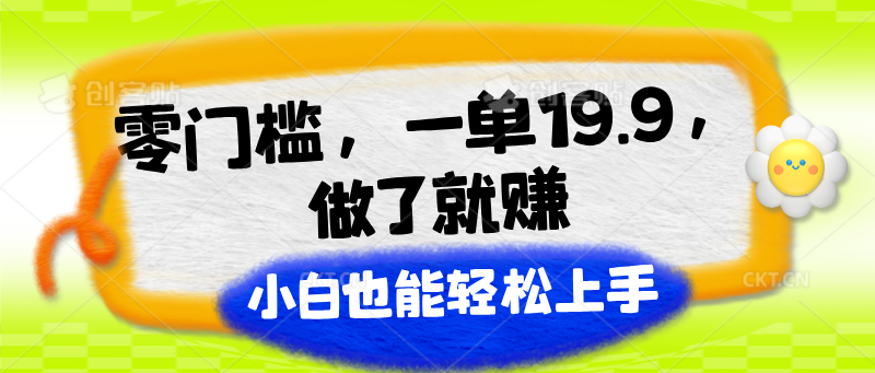 零门槛，一单19.9，做了就赚，小白也能轻松上手-启航188资源站