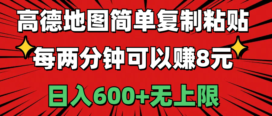 （11132期）高德地图简单复制粘贴，每两分钟可以赚8元，日入600+无上限-启航188资源站