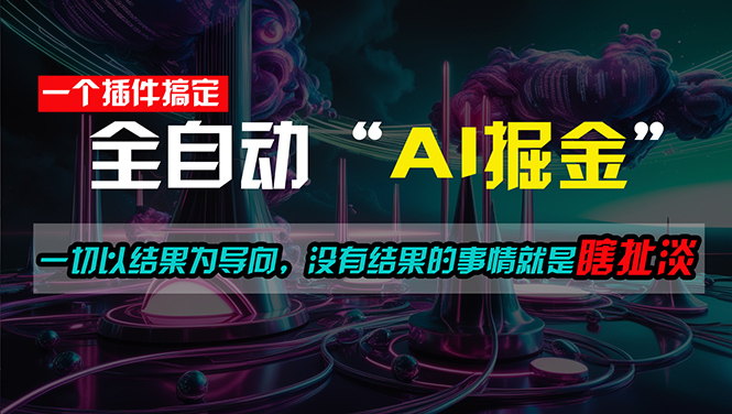 （11157期）一插件搞定！每天半小时，日入500＋，一切以结果为导向，没有结果的事…-启航188资源站