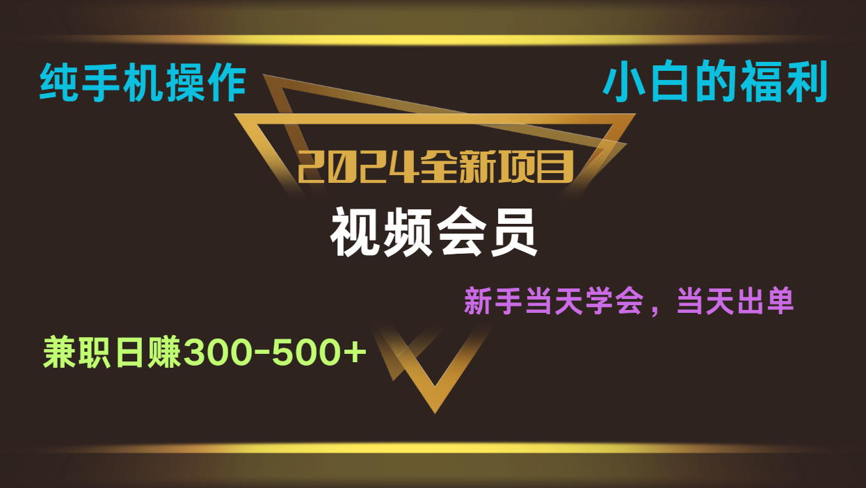 影视会员兼职日入500-800，纯手机操作当天上手当天出单 小白福利-启航188资源站