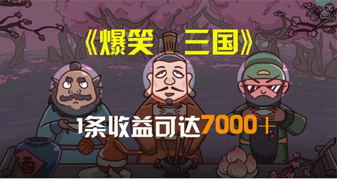 （11029期）爆笑三国，条条爆款，5分钟1条原创视频，一条收益7000＋，一键分发多平…-启航188资源站