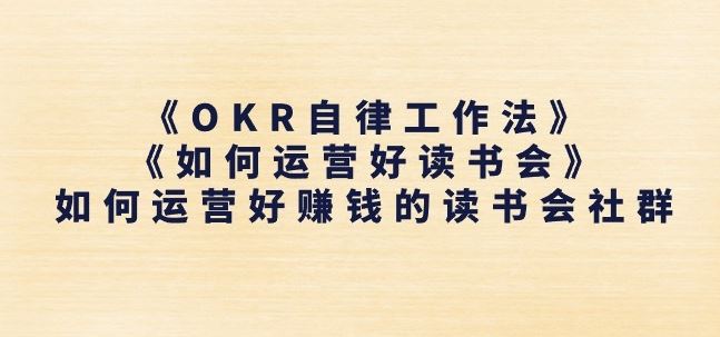 《OKR自律工作法》+《如何运营好读书会》如何运营好赚钱的读书会社群-启航188资源站