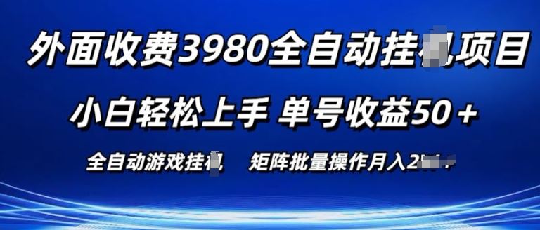 外面收费3980游戏自动搬砖项目 小白轻松上手 单号收益50+ 可批量操作【揭秘】-启航188资源站