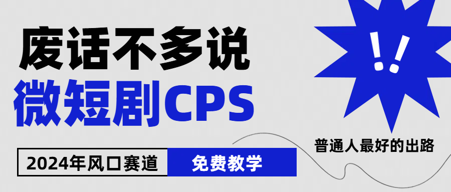 （10914期）2024下半年微短剧风口来袭，周星驰小杨哥入场，免费教学 适用小白 月入2w+-启航188资源站