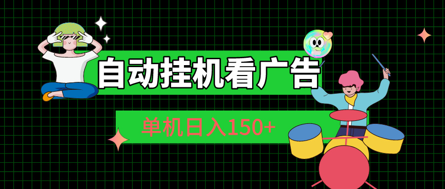 （10990期）自动挂机看广告 单机日入150+-启航188资源站