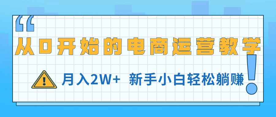 （11081期）从0开始的电商运营教学，月入2W+，新手小白轻松躺赚-启航188资源站