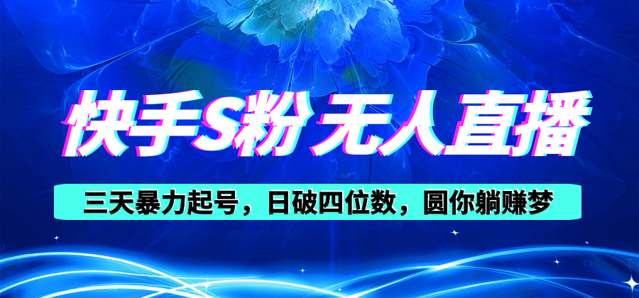 （10694期）快手S粉无人直播教程，零粉三天暴力起号，日破四位数，小白可入-启航188资源站