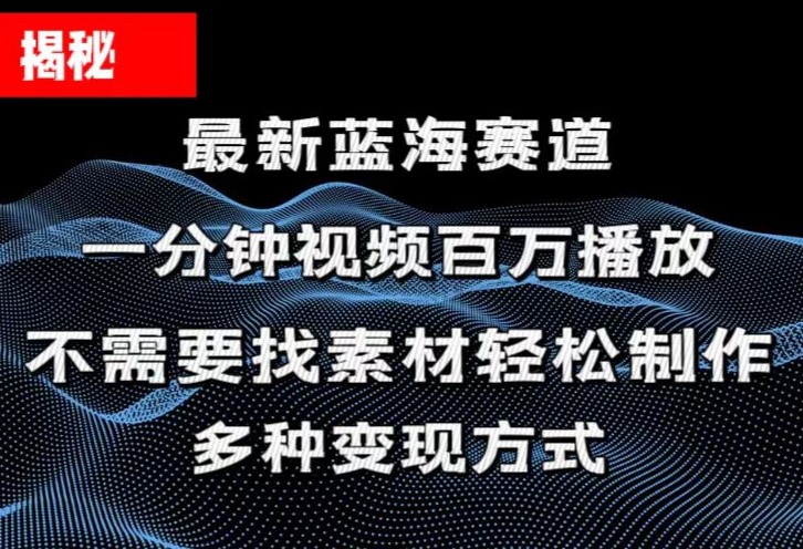 （11326期）揭秘！一分钟教你做百万播放量视频，条条爆款，各大平台自然流，轻松月…-启航188资源站