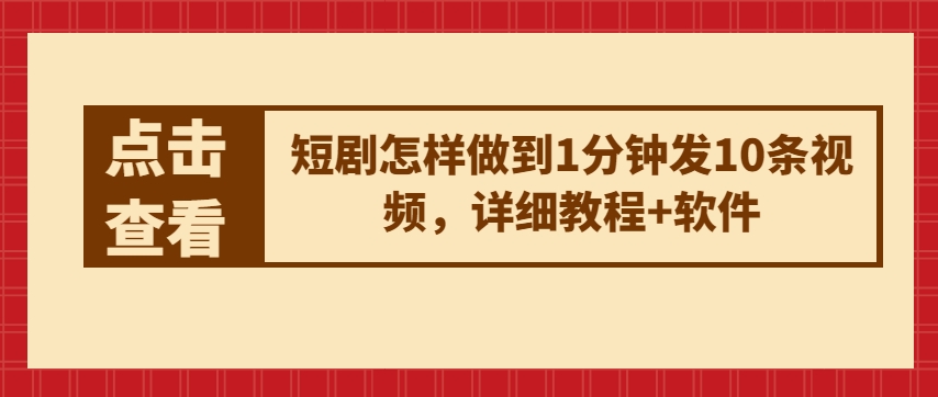 短剧怎样做到1分钟发10条视频，详细教程+软件-启航188资源站