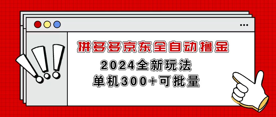 （11063期）拼多多京东全自动撸金，单机300+可批量-启航188资源站