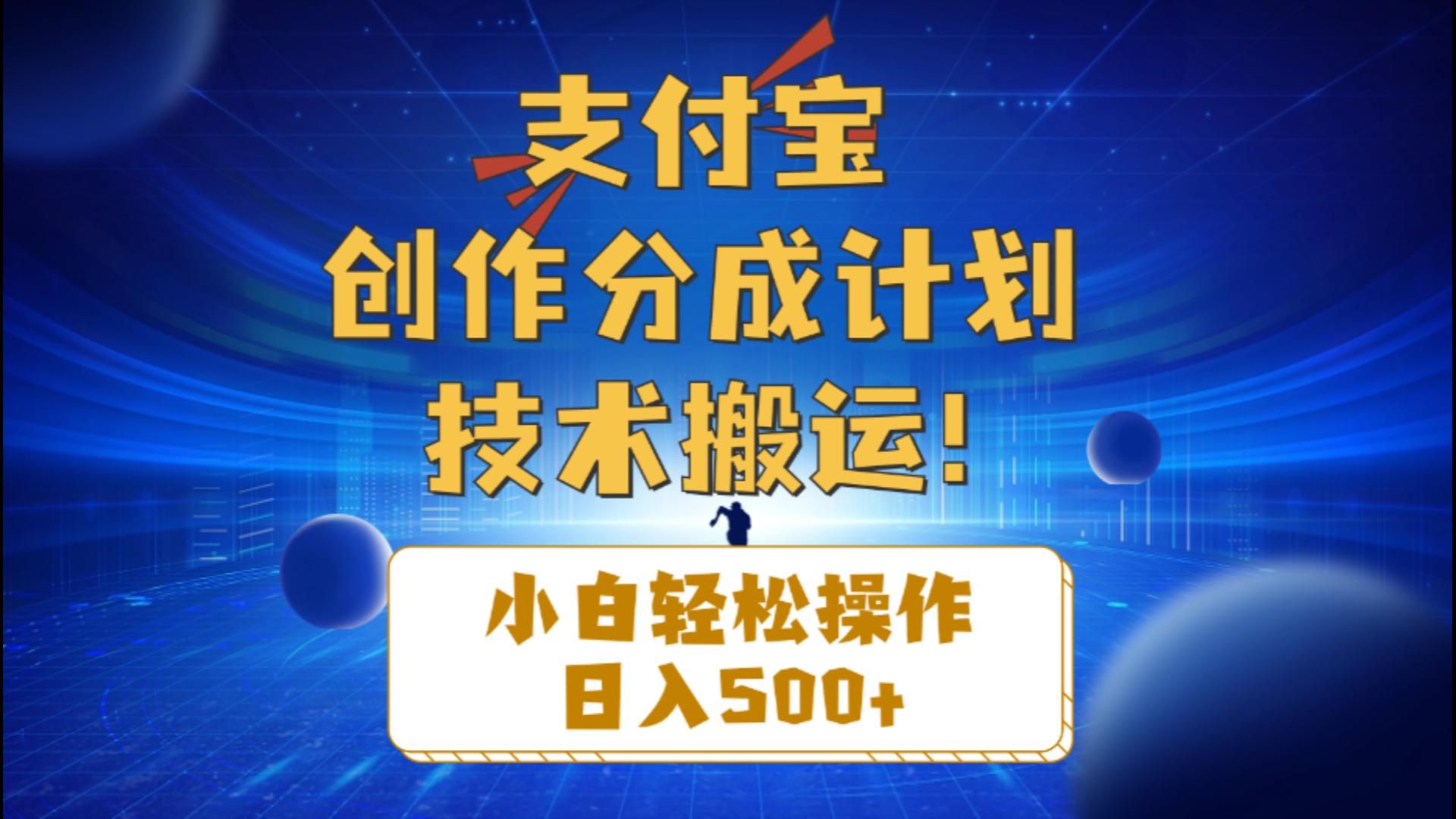 （10986期）支付宝创作分成（技术搬运）小白轻松操作日入500+-启航188资源站