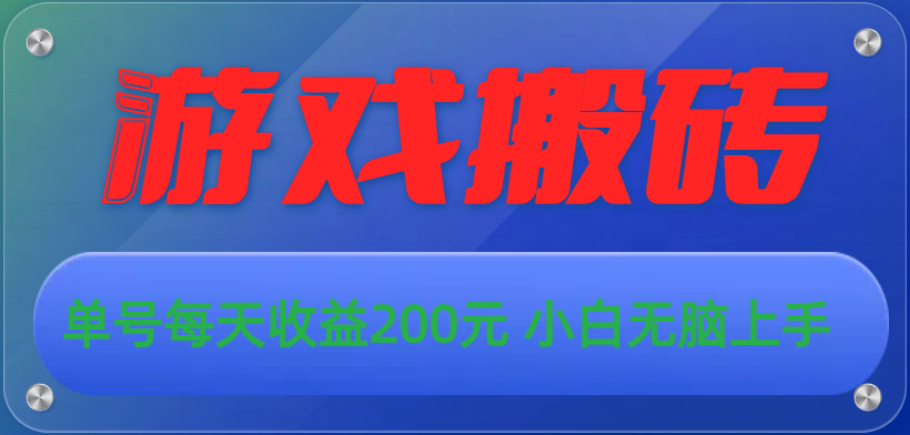 （10925期）游戏全自动搬砖，单号每天收益200元 小白无脑上手-启航188资源站