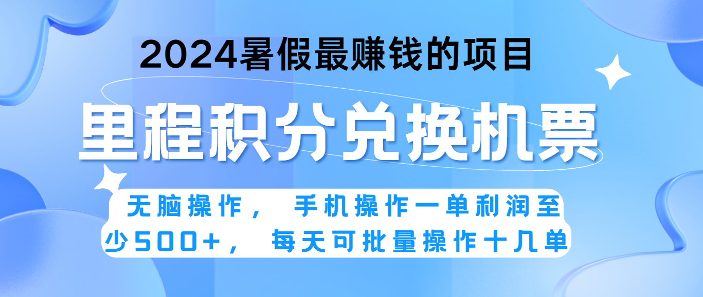 2024暑假最赚钱的兼职项目，无脑操作，一单利润300+，每天可批量操作。-启航188资源站