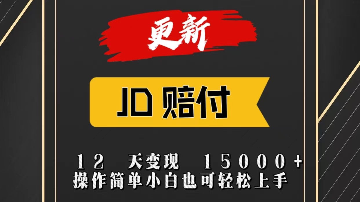 JD暴力掘金12天变现15000+操作简单小白也可轻松上手-启航188资源站