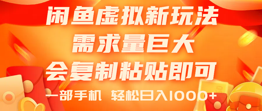 （11151期）闲鱼虚拟蓝海新玩法，需求量巨大，会复制粘贴即可，0门槛，一部手机轻…-启航188资源站