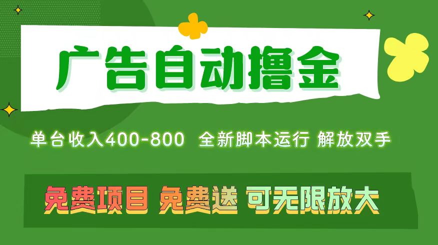 （11154期）广告自动撸金 ，不用养机，无上限 可批量复制扩大，单机400+  操作特别…-启航188资源站