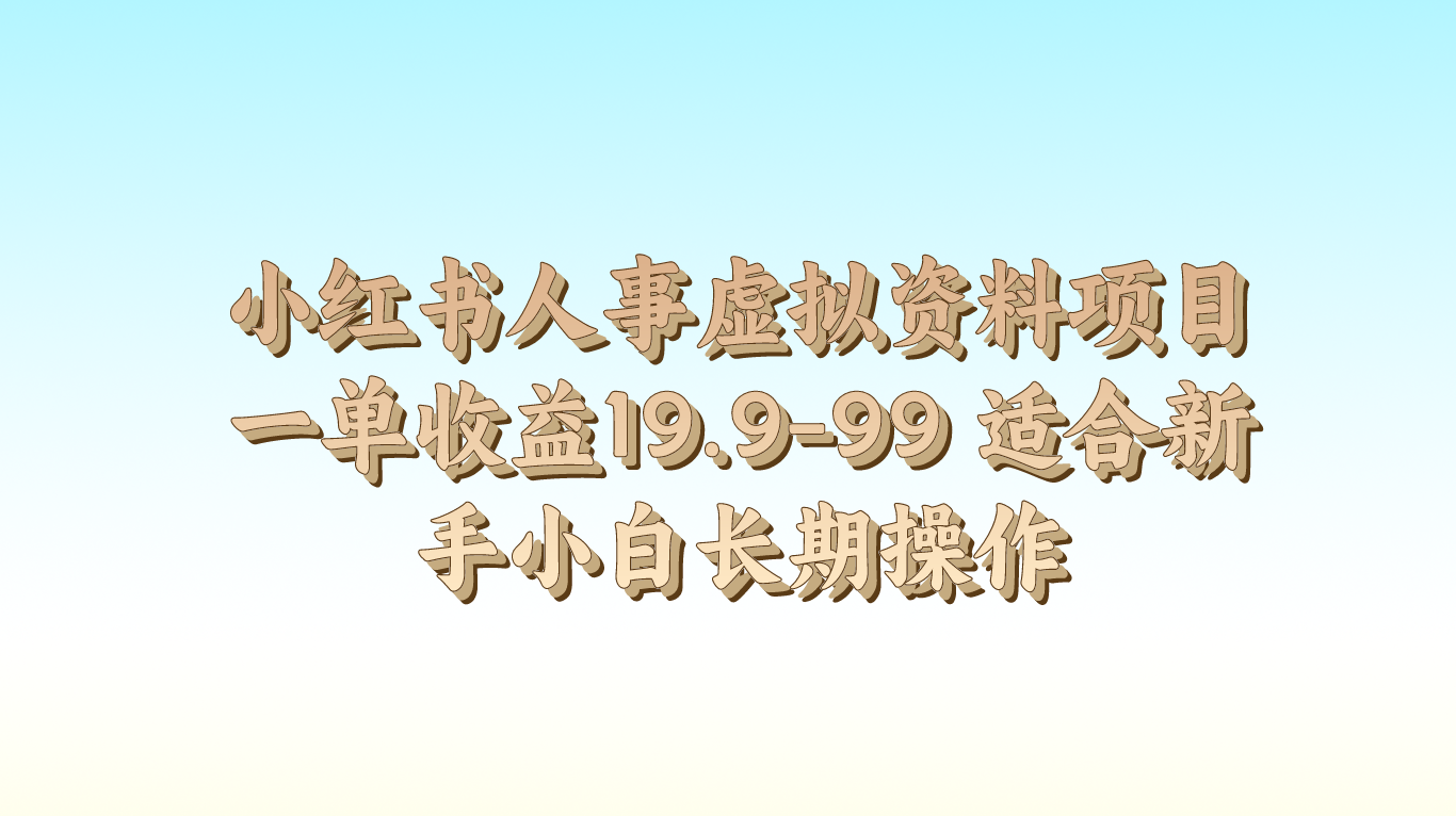 小红书人事虚拟资料项目一单收益19.9-99 适合新手小白长期操作-启航188资源站